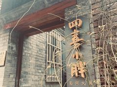 -四喜小胖·北京涮肉(五道营店)