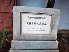 -北京大葆台遗址博物馆