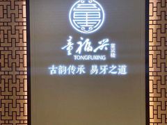 -童福兴·南京菜(老门东店)