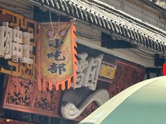 -雪园小吃部(天桥商场店)