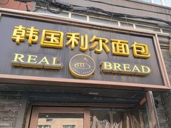 -韩国利尔面包(桂林路店)