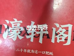-濠轩阁特色生蚝火锅(水湾路店)
