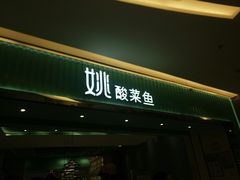 门面-姚姚酸菜鱼·金戈戈香港豉油鸡(喜荟城联名店)