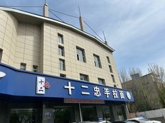 -十二忠手拉面(五福店)