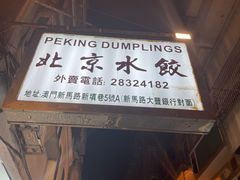 -北京水饺