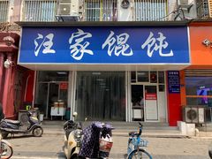 门面-汪家馄饨(集庆路店)
