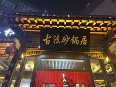 门面-王明古法砂锅居(开化寺店)
