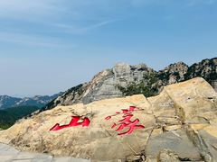 -沂蒙山旅游区龟蒙景区