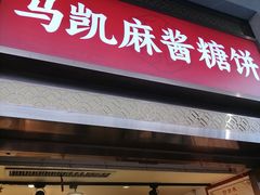 -马凯餐厅(地安门店)