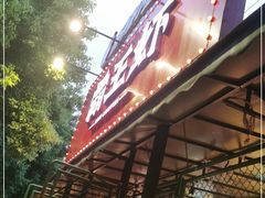 门面-霸王虾·麻辣小龙虾(清水河公园店)