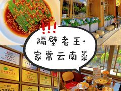 -隔壁老王·家常云南菜(花巷店)