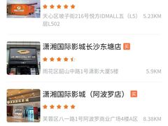-潇湘国际影城(天马店)