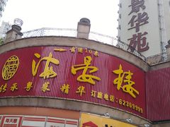 -岭南海晏楼(东晓南店)