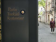 门面-Pasha帕夏土耳其餐厅(南昌路店)