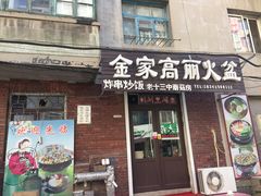 门面-金家高丽火盆