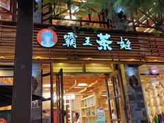 门面-霸王茶姬(南强街店)