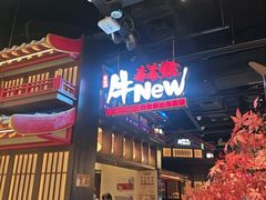 -牛New寿喜烧(闵行龙湖天街店)