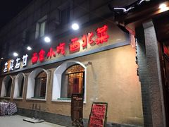 -左陕右甘(亚运村店)