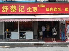 门面-舒蔡记生煎菜饭(云南中路店)