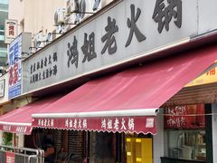 -鸿姐老火锅(静安店)