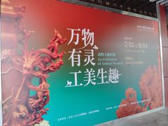 -北京工艺美术博物馆