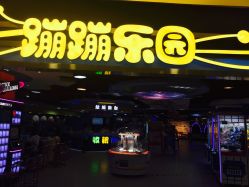 -蹦蹦乐园(南桥百联店)