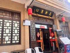 -长兴菜馆(高桥店)