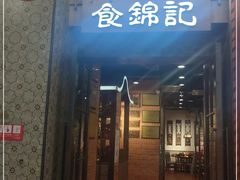 门面-食锦记·福建私房菜(浦西万达店)