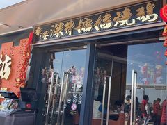 -香港深井掂檔烧鹅茶餐厅(海韵城店)