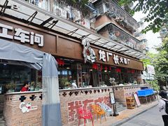 -龙厂长老火锅(抚琴店)