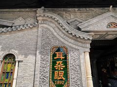 -耳朵眼炸糕(鼓楼店)