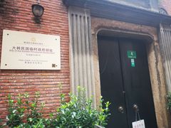 -大韩民国临时政府旧址