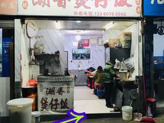 门面-潮香兴煲仔饭(莲花路店)