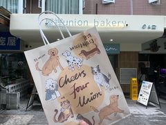 -屋裡·Union Bakery(龙江路店)