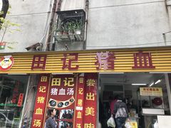 门面-田海鹰猪血汤(平东一街店)