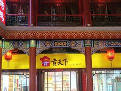 -贡天下山西特产(鼓楼街店)