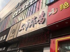 门面-上帝炸鸡(食品街店)