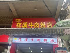 -花溪牛肉粉(八鸽岩店)