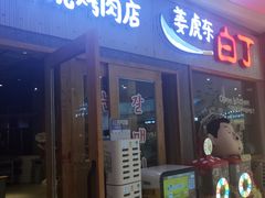 门面-姜虎东白丁烤肉(虹桥天地店)