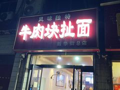 -牛肉块扯面(新华街总店)