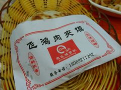 -飞鸿肉夹馍(浐灞半岛店)