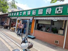 -草桥清真牛肉锅贴扁食店
