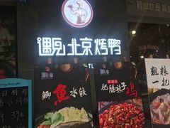 门面-遇见小厨·北京烤鸭·江湖菜·川菜(广福桥店)