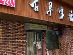 门面-古早味坊(国棉四厂家属院店)
