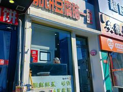 -筋饼豆腐脑一绝