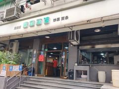 -春和面馆(常德路店)