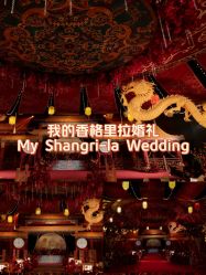 点击看大图 -福州香格里拉·宴会厅