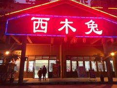 门面-西木兔(大圆祥店)