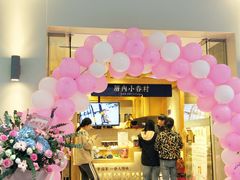 -厝内小眷村(华海店)