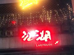 -江湖 LiveHouse